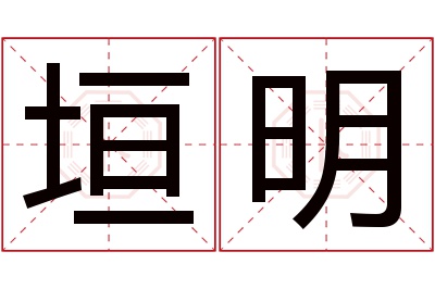 垣明名字寓意 垣明名字寓意