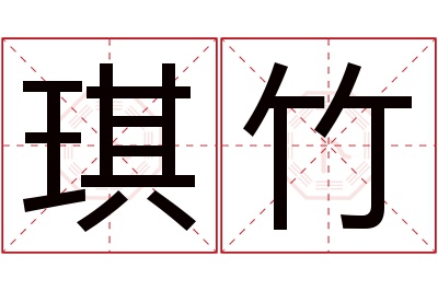 琪竹名字寓意