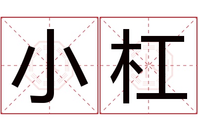 小杠名字寓意