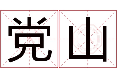 党山名字寓意 党山名字寓意