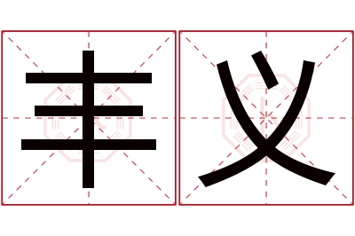 丰义名字寓意