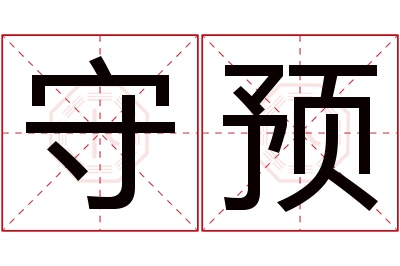 守预名字寓意