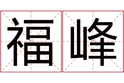 福峰名字寓意