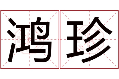 鸿珍名字寓意 鸿珍名字寓意