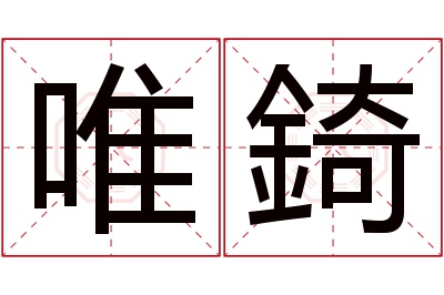 唯錡名字寓意 唯錡名字寓意