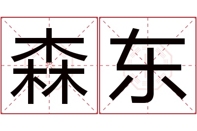 森东名字寓意