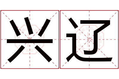 兴辽名字寓意 兴辽名字寓意