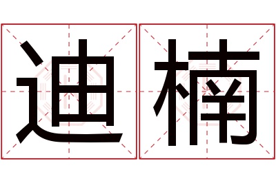 迪楠名字寓意 迪楠名字寓意