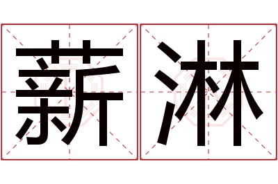 薪淋名字寓意 薪淋名字寓意