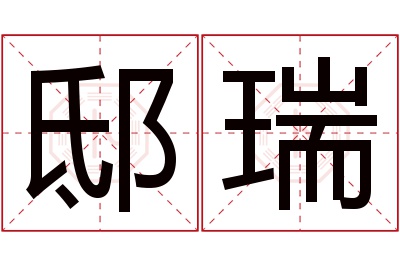 邸瑞名字寓意
