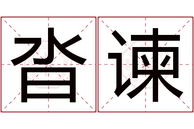 沓谏名字寓意 沓谏名字寓意