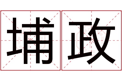 埔政名字寓意