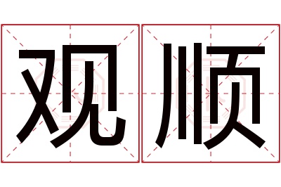 观顺名字寓意 观顺名字寓意