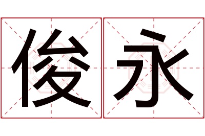 俊永名字寓意