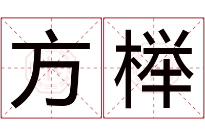 方榉名字寓意 方榉名字寓意