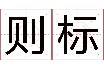 则标名字寓意