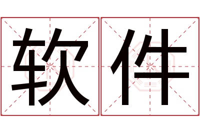 软件名字寓意