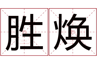 胜焕名字寓意