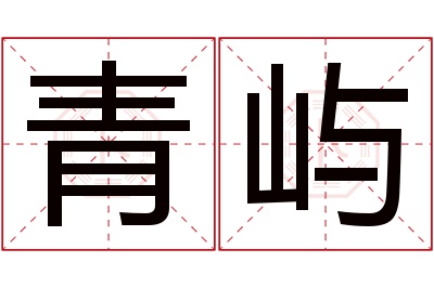 青屿名字寓意 青屿名字寓意