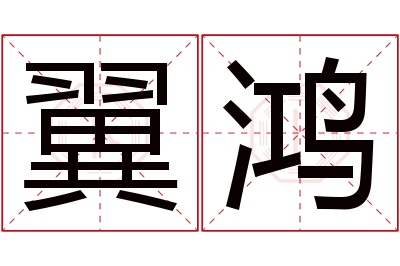 翼鸿名字寓意 翼鸿名字寓意