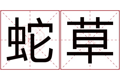 蛇草名字寓意 蛇草名字寓意