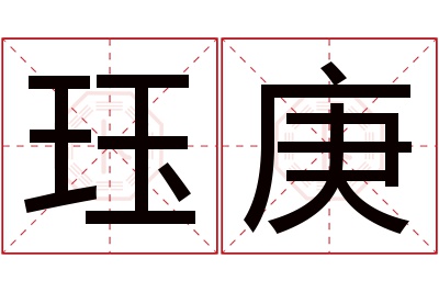 珏庚名字寓意