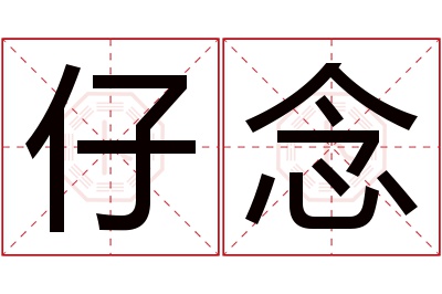 仔念名字寓意 仔念名字寓意