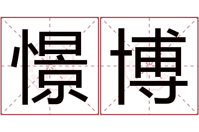 憬博名字寓意
