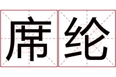 席纶名字寓意