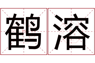 鹤溶名字寓意