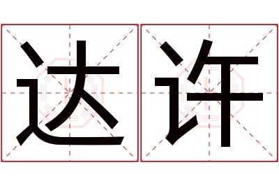 达许名字寓意 达许名字寓意
