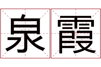 泉霞名字寓意 泉霞名字寓意