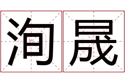 洵晟名字寓意 洵晟名字寓意