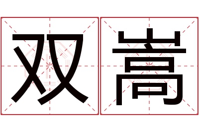 双嵩名字寓意