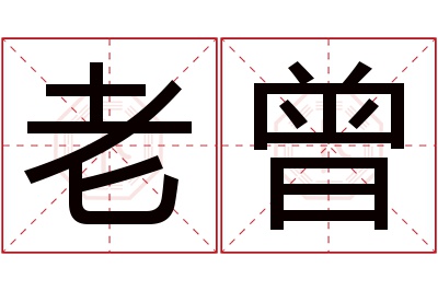 老曾名字寓意