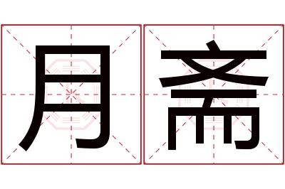 月斋名字寓意 月斋名字寓意