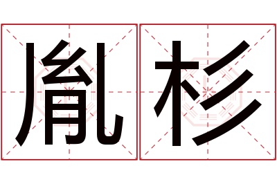 胤杉名字寓意