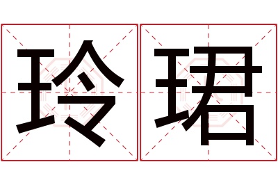 玲珺名字寓意