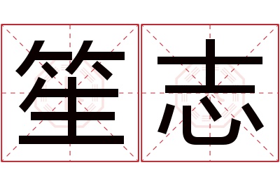 笙志名字寓意