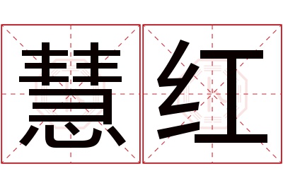 慧红名字寓意