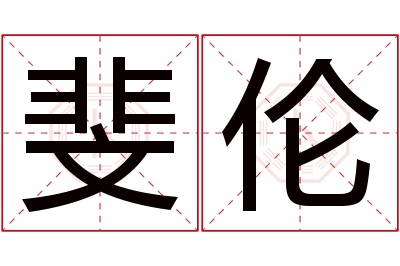 斐伦名字寓意 斐伦名字寓意