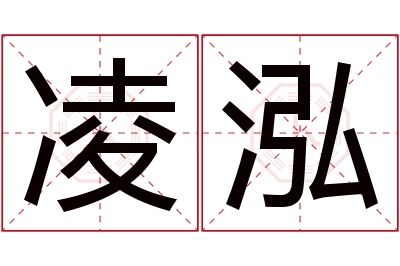 凌泓名字寓意