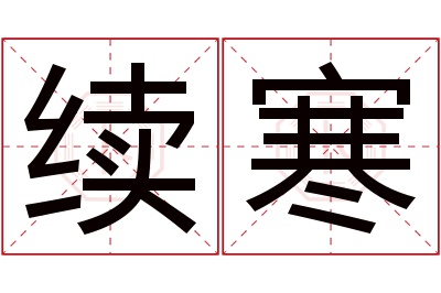 续寒名字寓意 续寒名字寓意