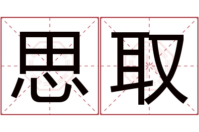 思取名字寓意