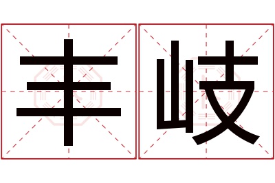 丰岐名字寓意 丰岐名字寓意