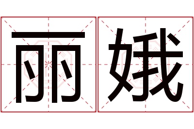 丽娥名字寓意