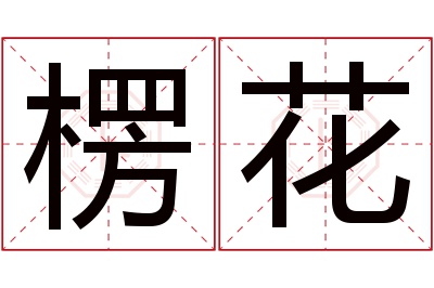 楞花名字寓意 楞花名字寓意