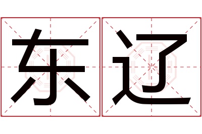 东辽名字寓意 东辽名字寓意