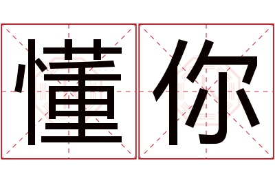 懂你名字寓意