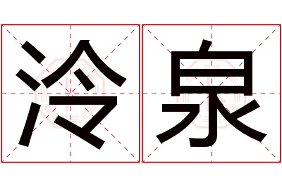 泠泉名字寓意
